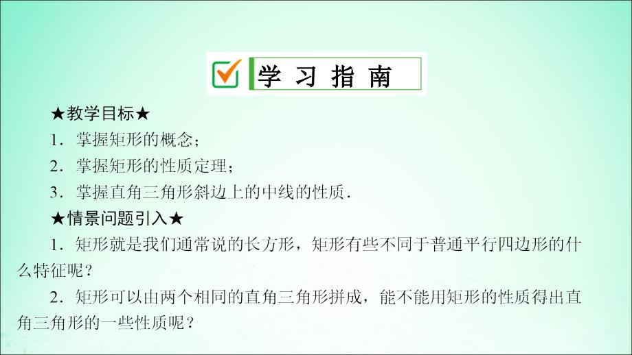 2019届九年级数学上册 第一章 特殊平行四边形 2 矩形的性质与判定（第1课时）矩形的性质课件 （新版）北师大版_第2页