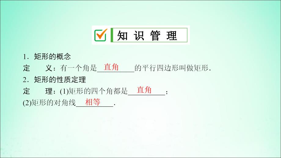 2019届九年级数学上册 第一章 特殊平行四边形 2 矩形的性质与判定（第1课时）矩形的性质课件 （新版）北师大版_第3页