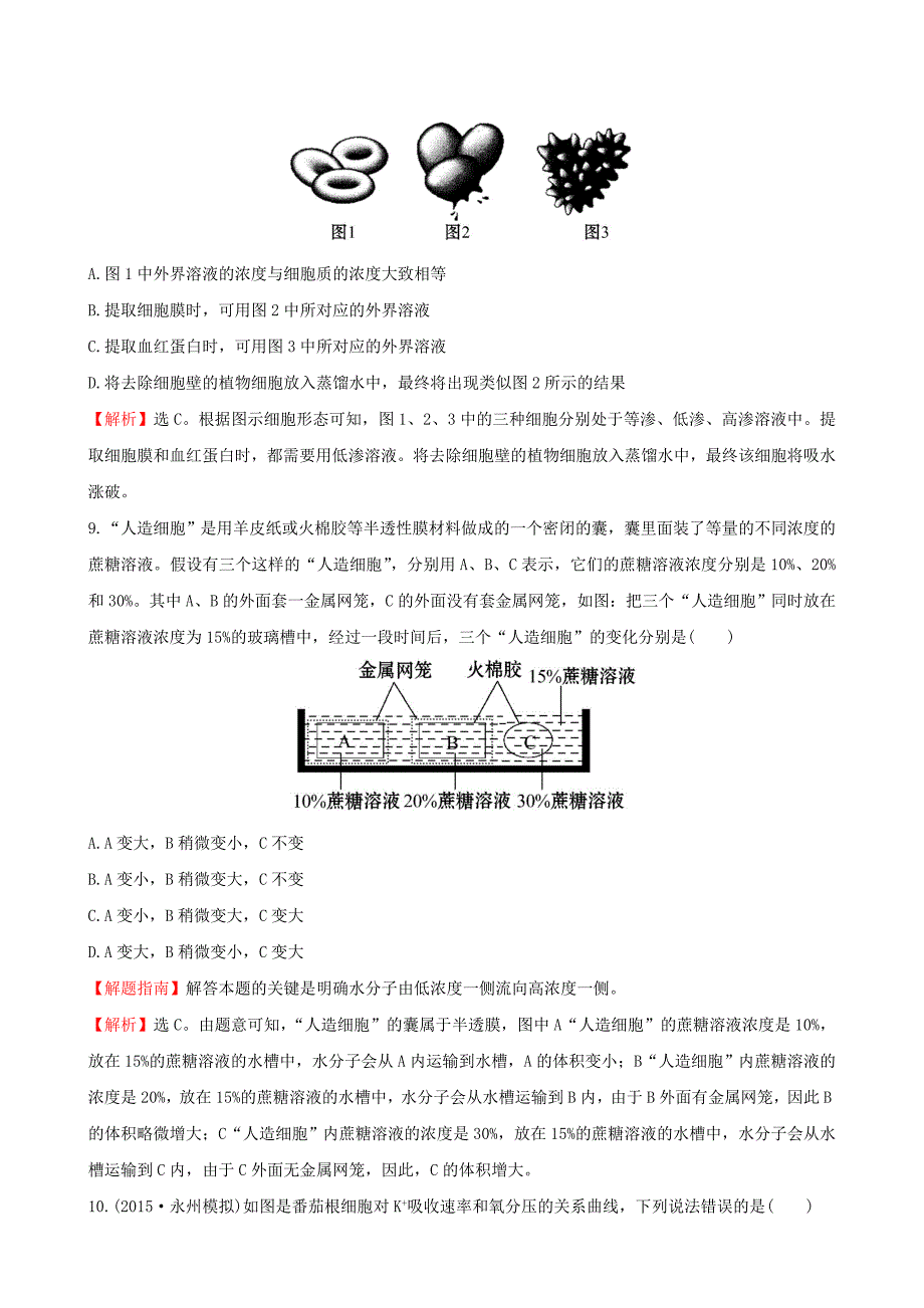 2016届高三生物第一轮复习 第3、4章 细胞的基本结构 细胞的物质输入和输出单元评估检测 新人教版必修1_第4页