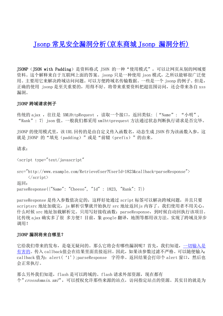 jsonp常见安全漏洞分析_第1页