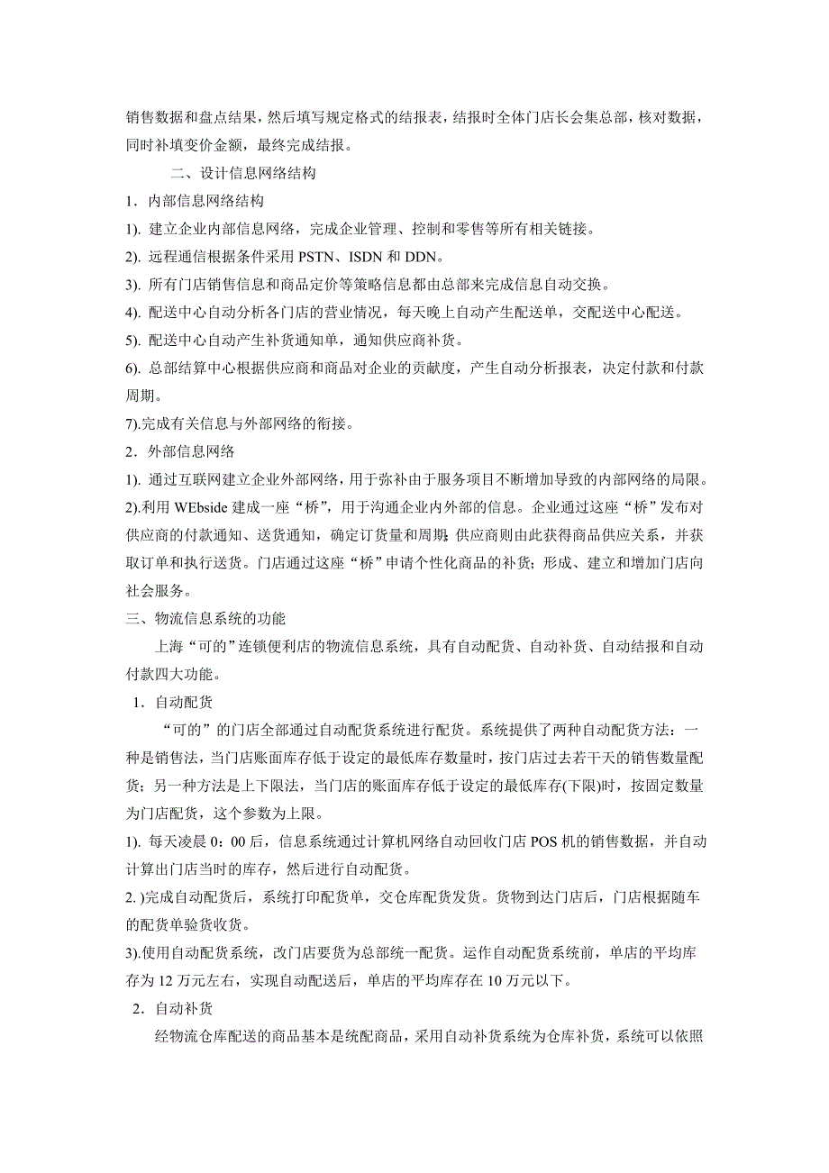 案例61可的连锁便利店信息系统的建设_第2页