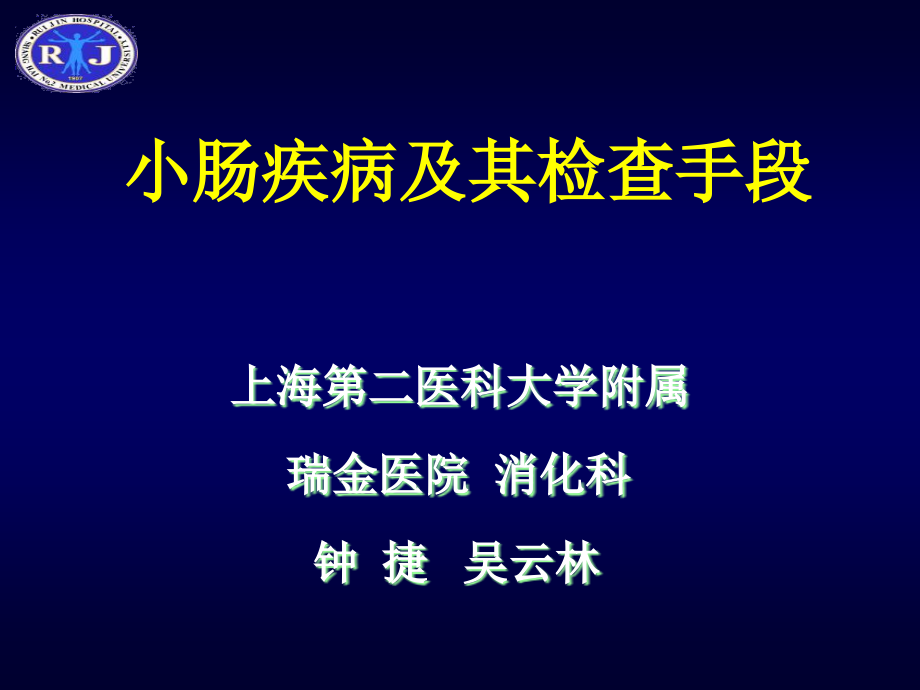 课件：小肠疾病及检查手段_第1页