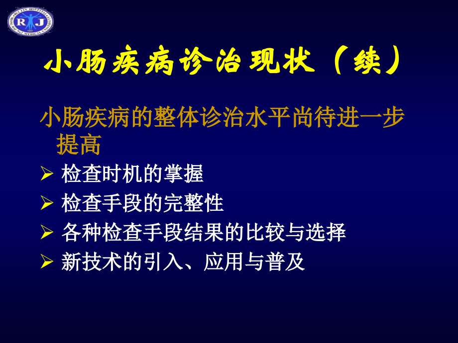 课件：小肠疾病及检查手段_第3页