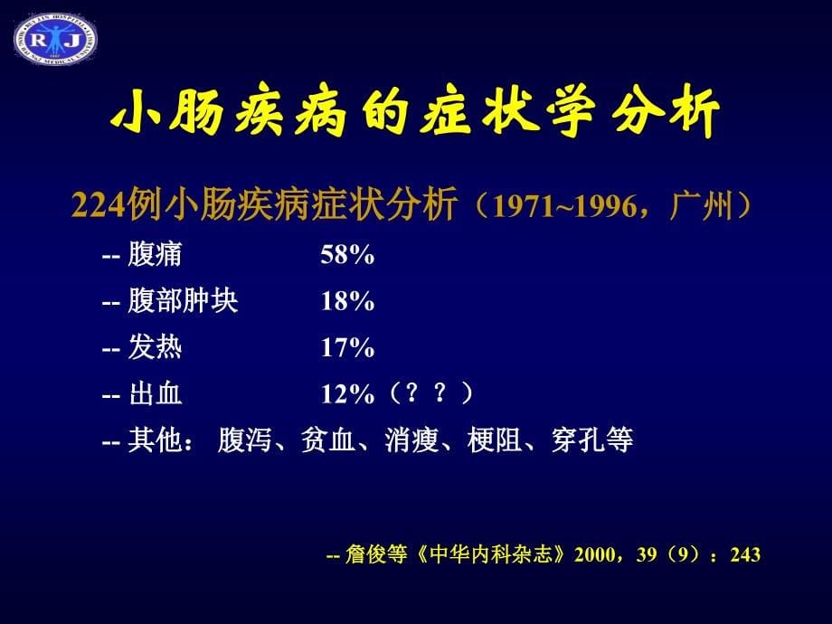 课件：小肠疾病及检查手段_第5页