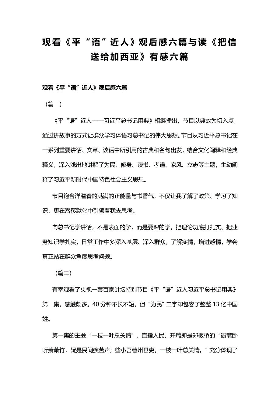 观看《平“语”近人》观后感六篇与读《把信送给加西亚》有感六篇_第1页