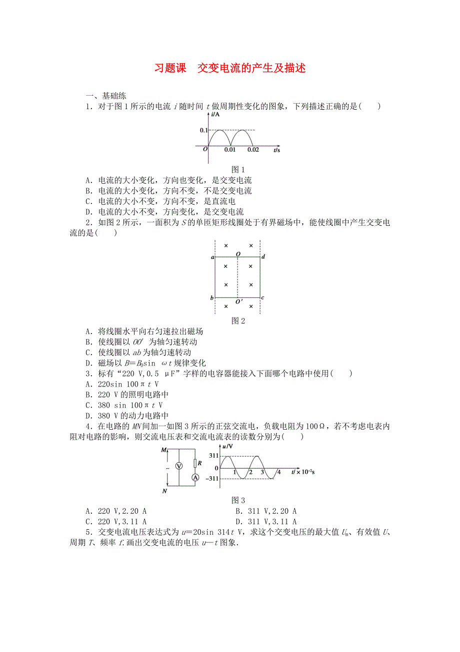 2015-2016学年高中物理 第2章 交变电流的产生及描述习题课 教科版选修3-2_第1页