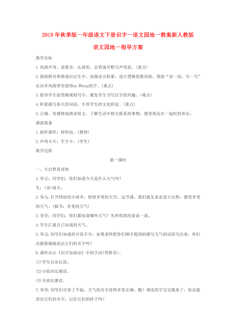 2019年秋季版一年级语文下册识字一语文园地一教案新人教版_第1页