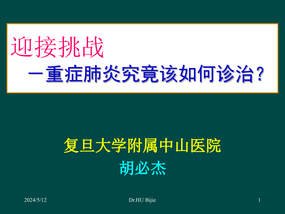 课件：迎接挑战重症肺炎究竟该如何诊治_第1页