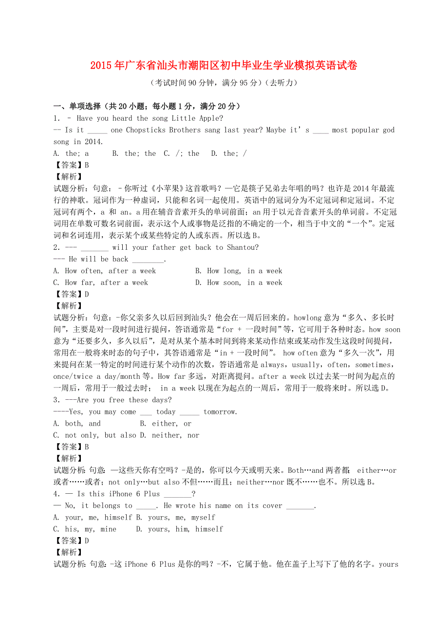 广东省汕头市潮阳区2015年初中英语毕业生学业模拟试题（含解析）_第1页