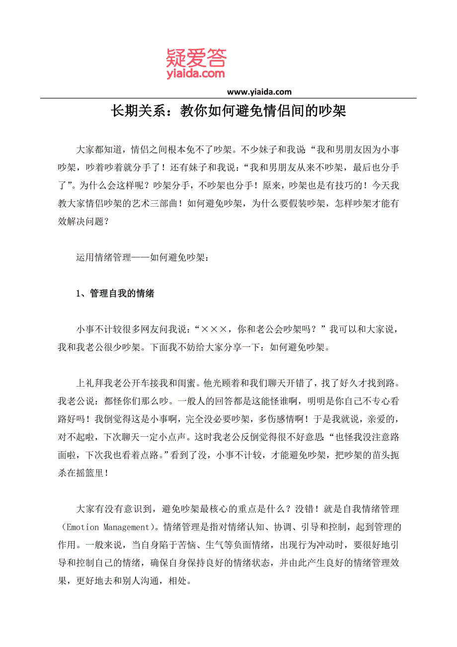 长期关系：教你如何避免情侣间的吵架_第1页