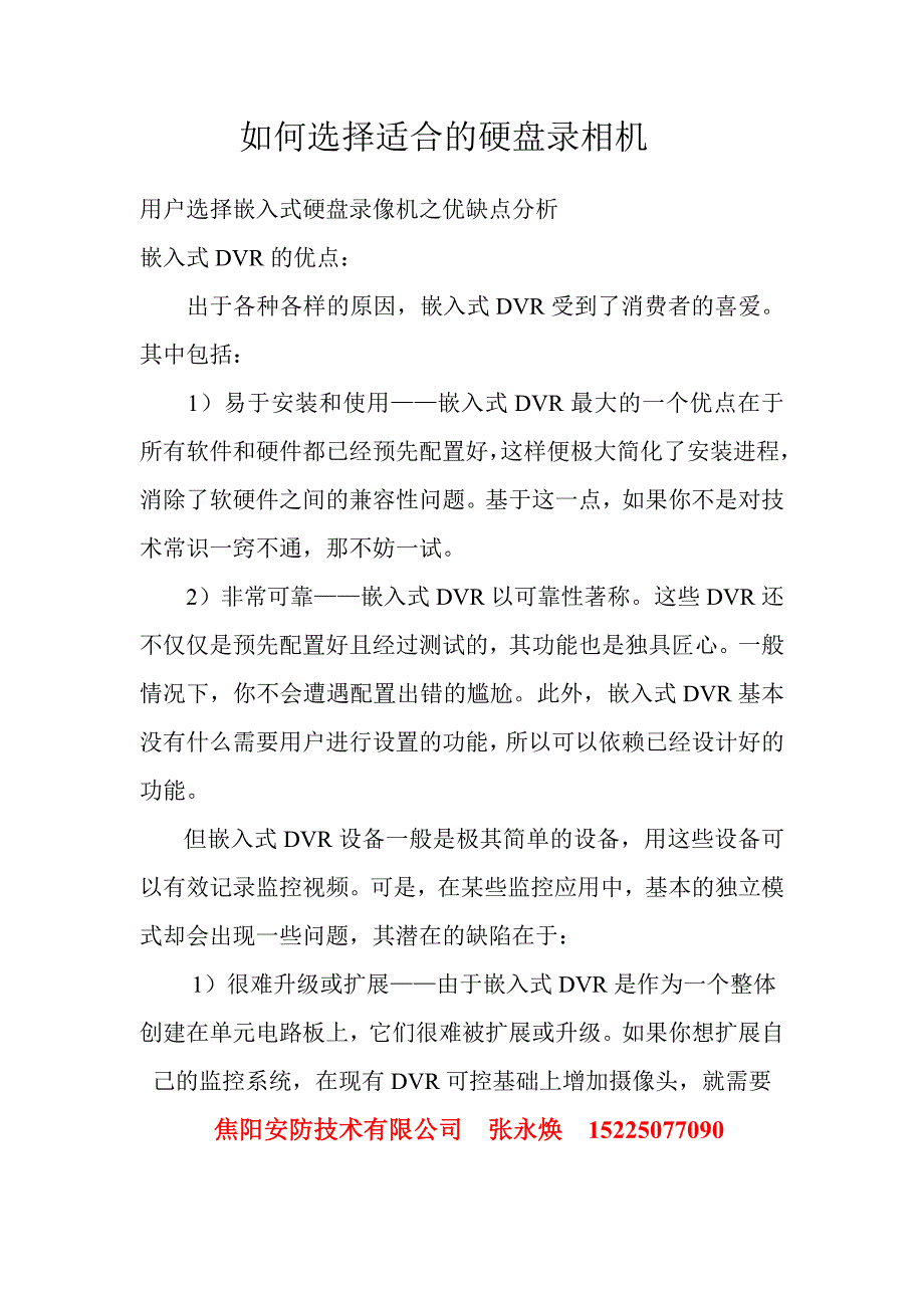 如何选择适合的硬盘录相机_第1页