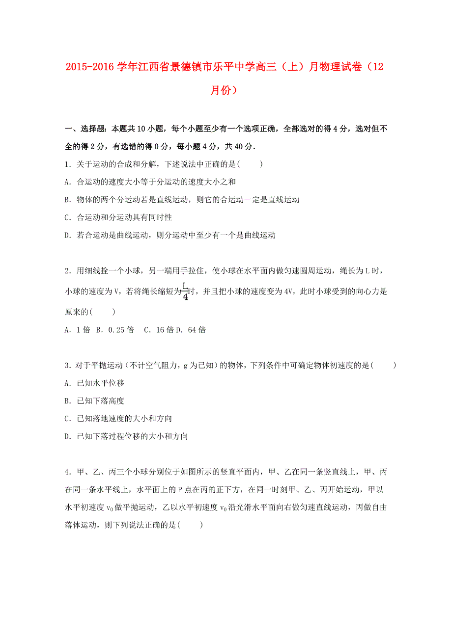 江西省景德镇市乐平中学2016届高三物理上学期12月月试卷（含解析）_第1页