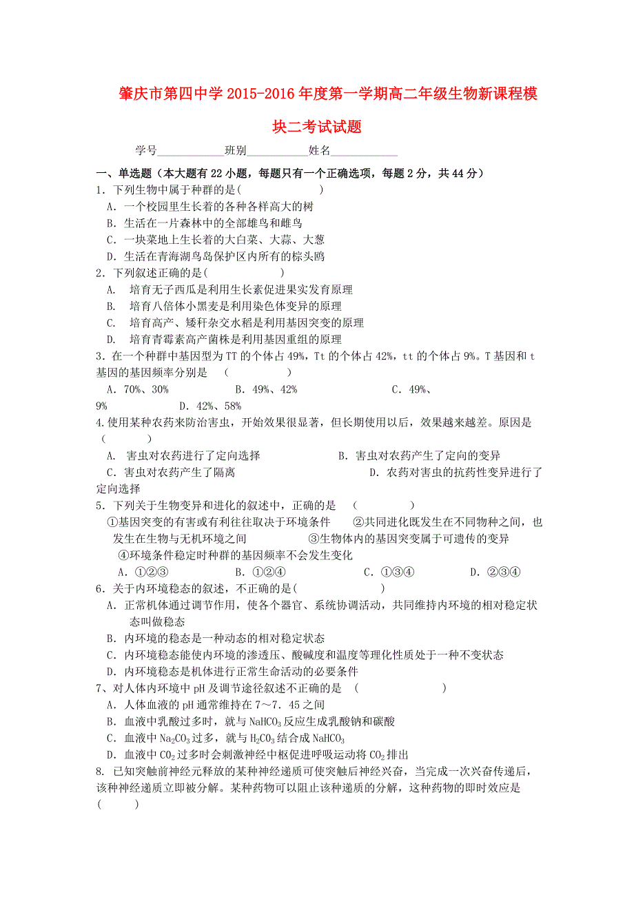 广东省肇庆第四中学2015-2016学年高二生物上学期第二次月考试题 理_第1页