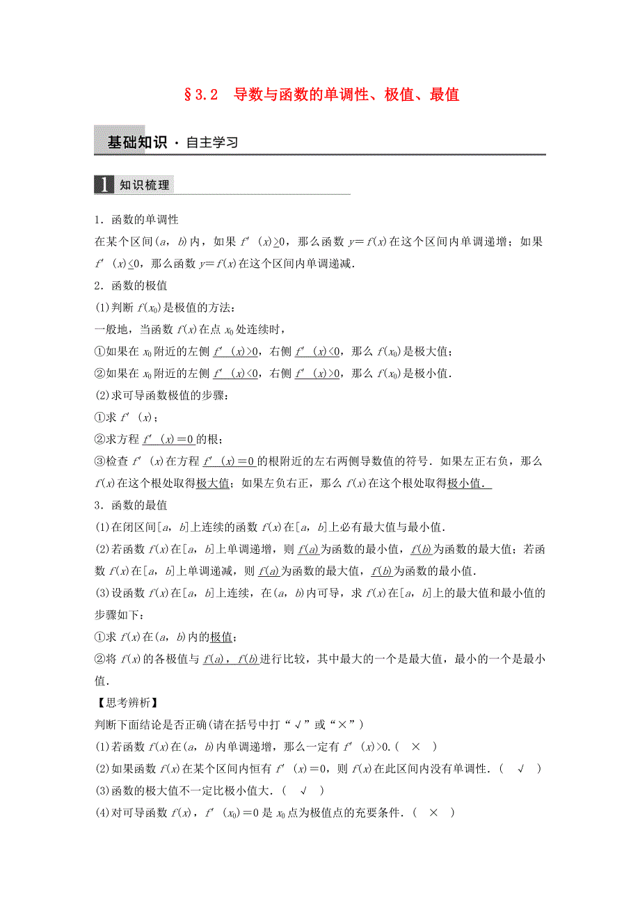 2016高考数学大一轮复习 3.2导数与函数的单调性、极值、最值教师用书 理 苏教版_第1页