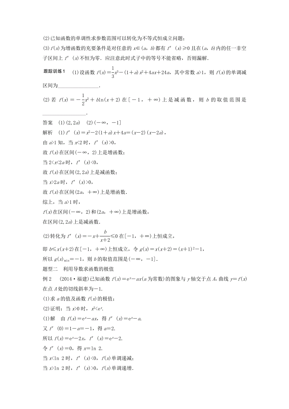 2016高考数学大一轮复习 3.2导数与函数的单调性、极值、最值教师用书 理 苏教版_第4页