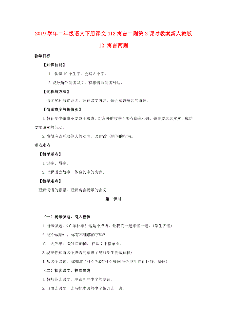 2019学年二年级语文下册课文412寓言二则第2课时教案新人教版_第1页