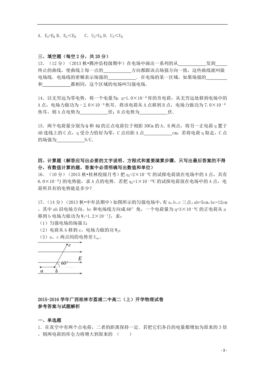 广西桂林市荔浦二中2015-2016学年高二物理上学期开学试题（含解析）_第3页