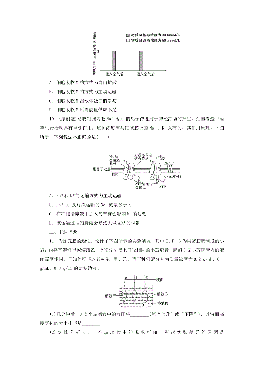 2016届高三生物一轮复习 第二单元 第三讲 物质跨膜运输的实例和方式课时跟踪检测 新人教版必修1_第3页