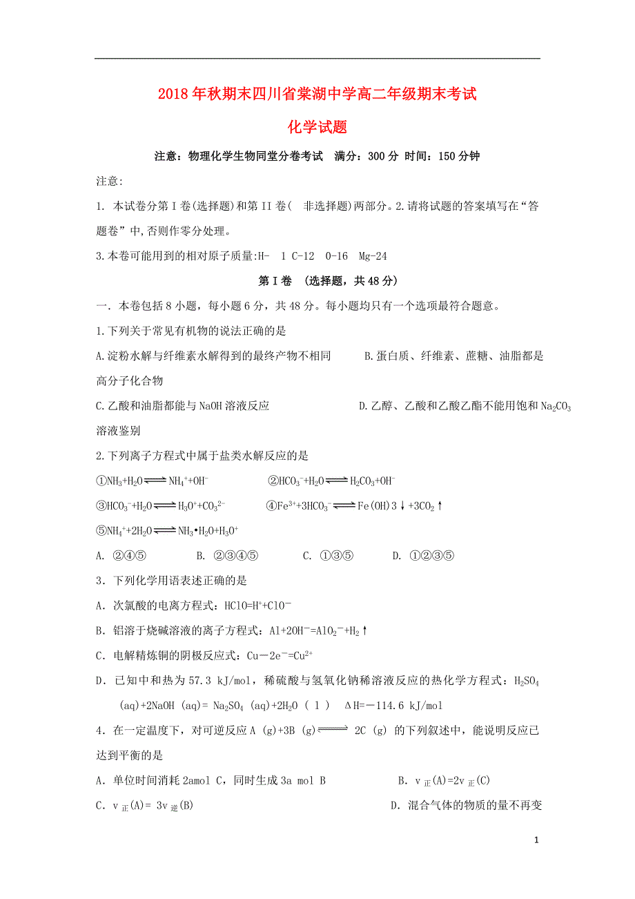 四川省2018-2019学年高二化学上学期期末考试试题_第1页