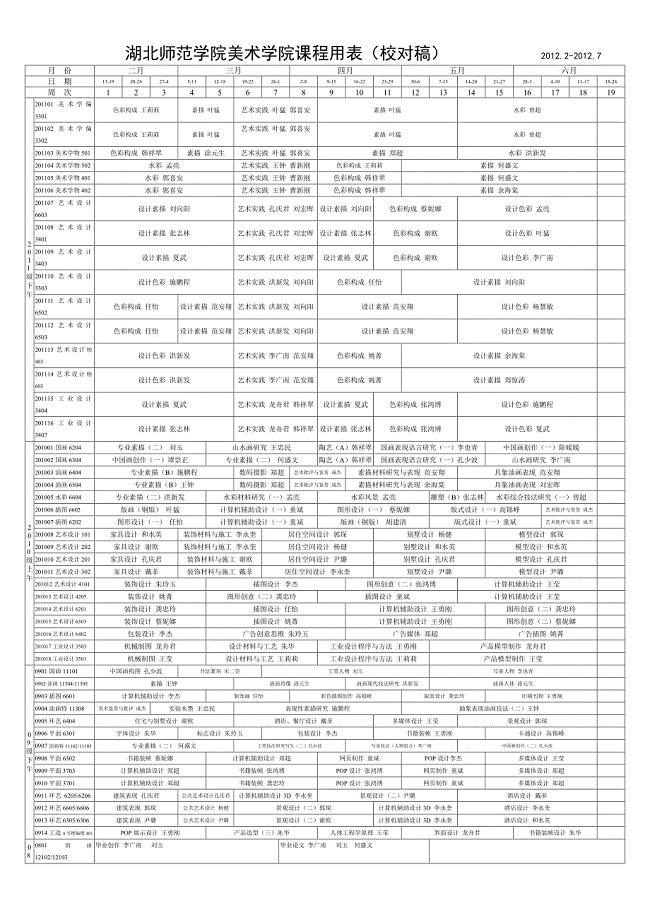 湖北师范学院美术学院课程用表20121