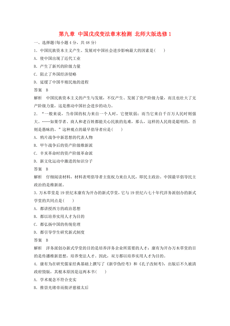 新2015-2016学年高中历史 第九章 中国戊戌变法章末检测 北师大版选修1_第1页