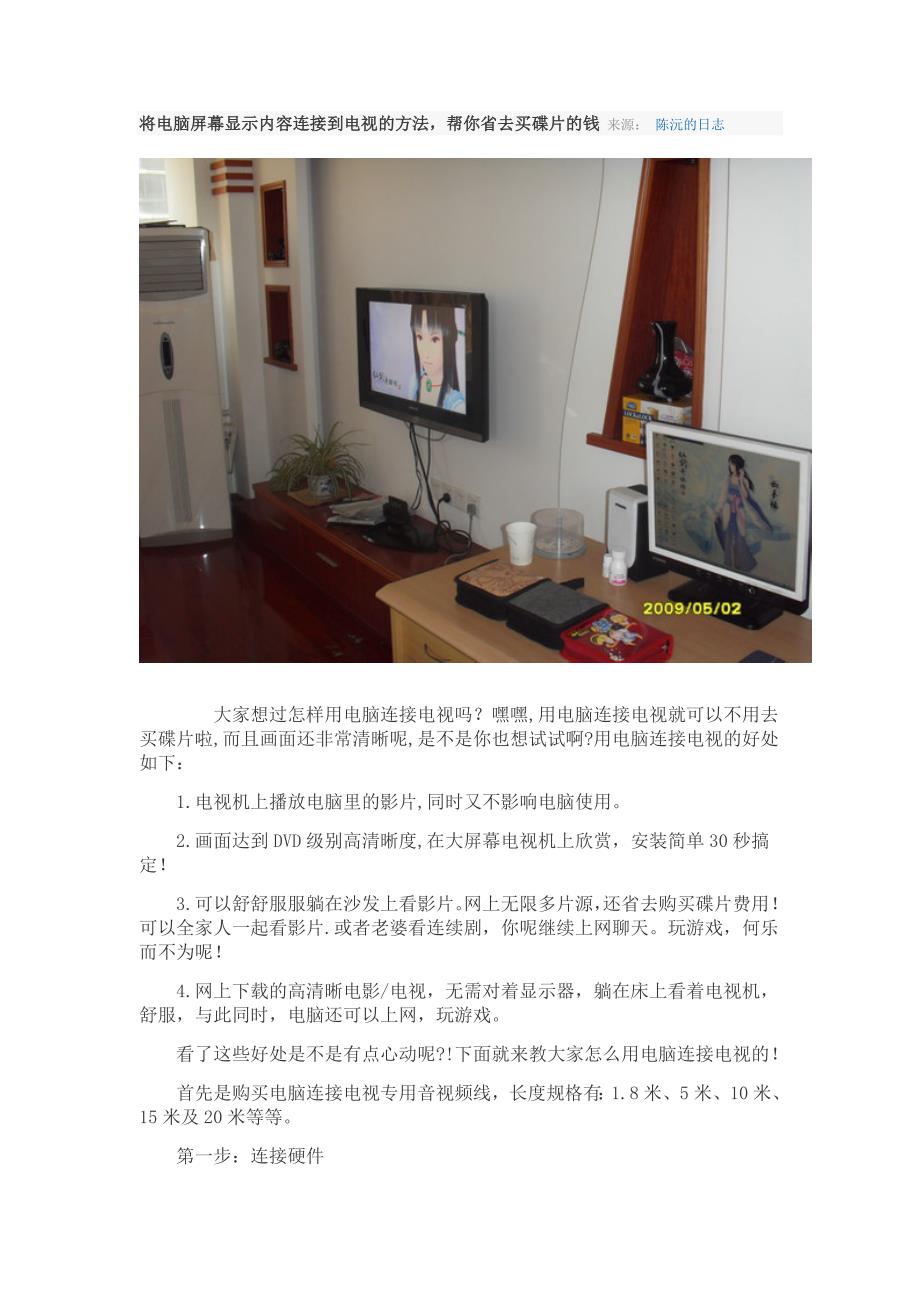 将电脑屏幕显示内容连接到电视的方法,帮你省去买碟片的钱_第1页