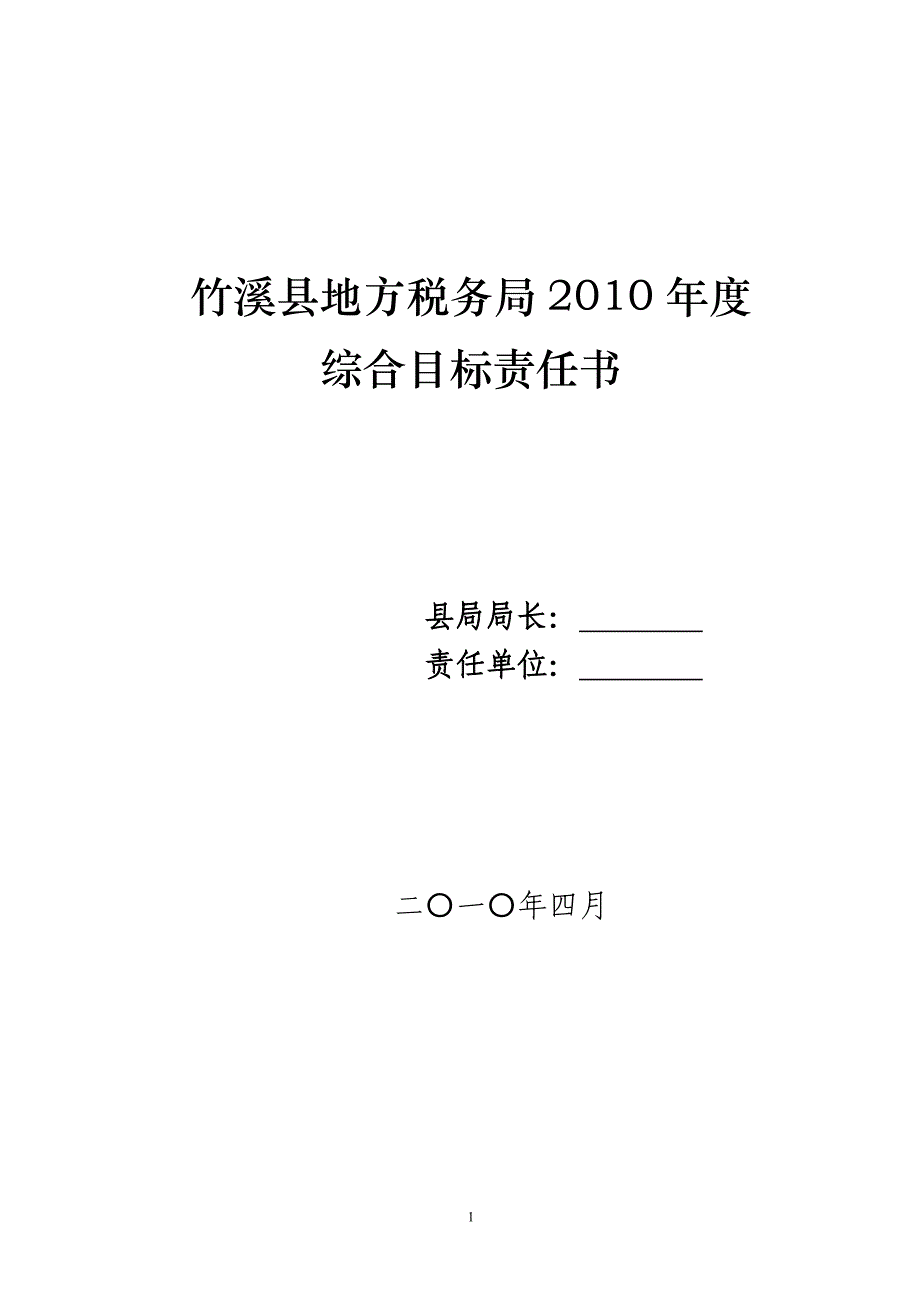 2011年综合工作目标责任状_第1页