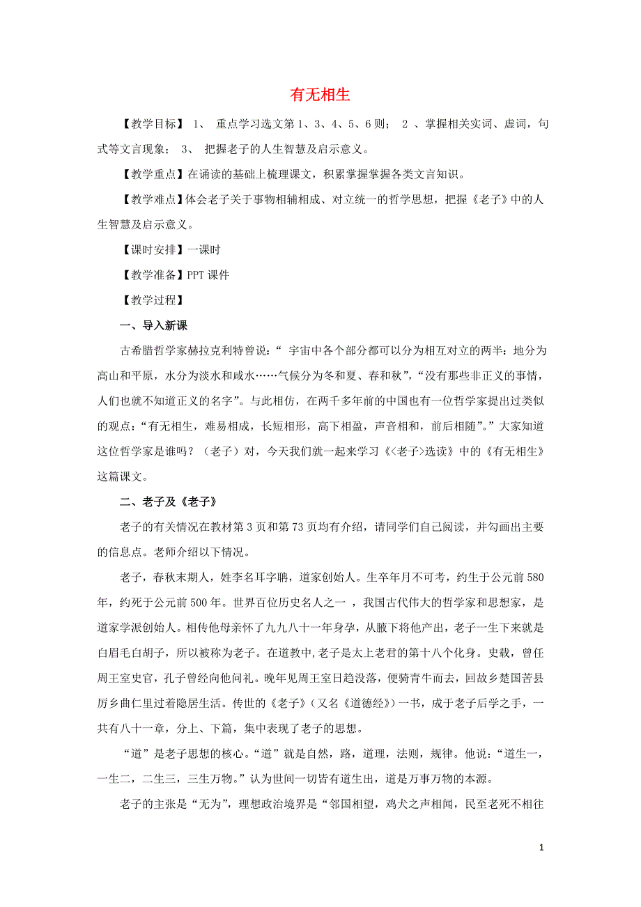 2018-2019学年高中语文 第四单元 有无相生教案5 新人教版选修《先秦诸子选读》_第1页