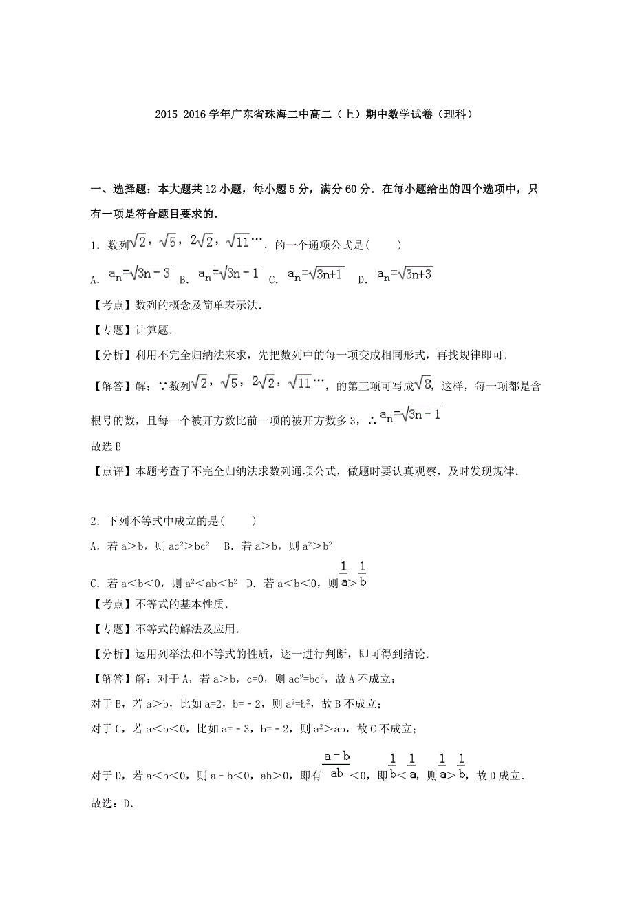 广东省珠海二中2015-2016学年高二数学上学期期中试题 理（含解析）_第4页