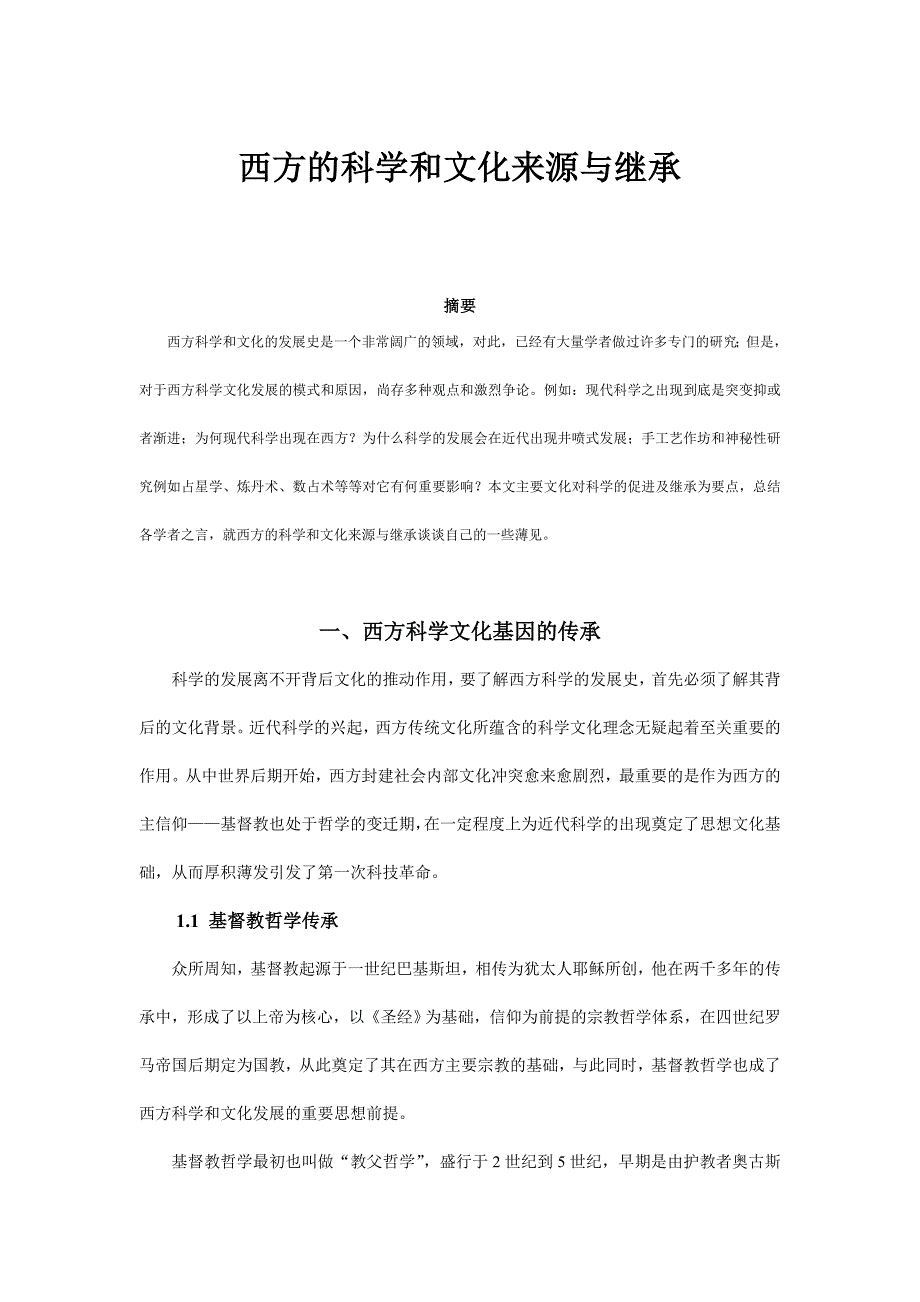 西方的科学和文化来源与继承_第1页