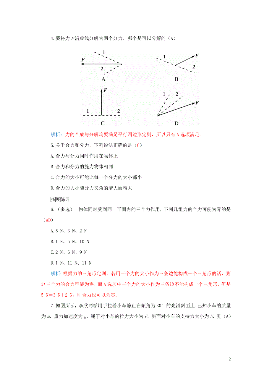 2015-2016高中物理 第三章 第四节 力的合成与分解练习 粤教版必修1_第2页