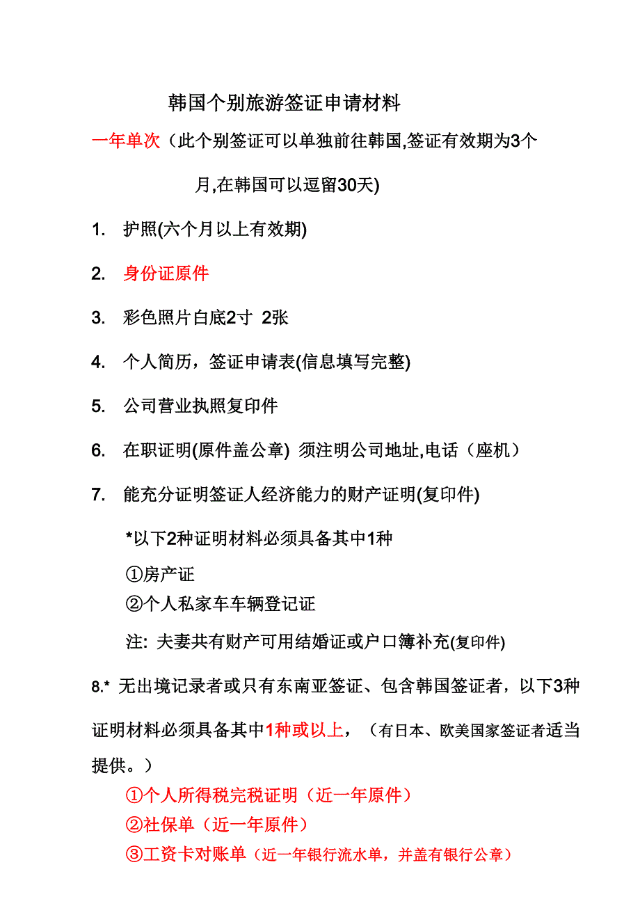 韩国个签材料最新_第1页