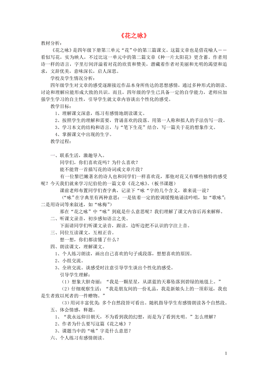 四年级语文下册 第三单元 花《花之咏》教案3  北师大版_第1页