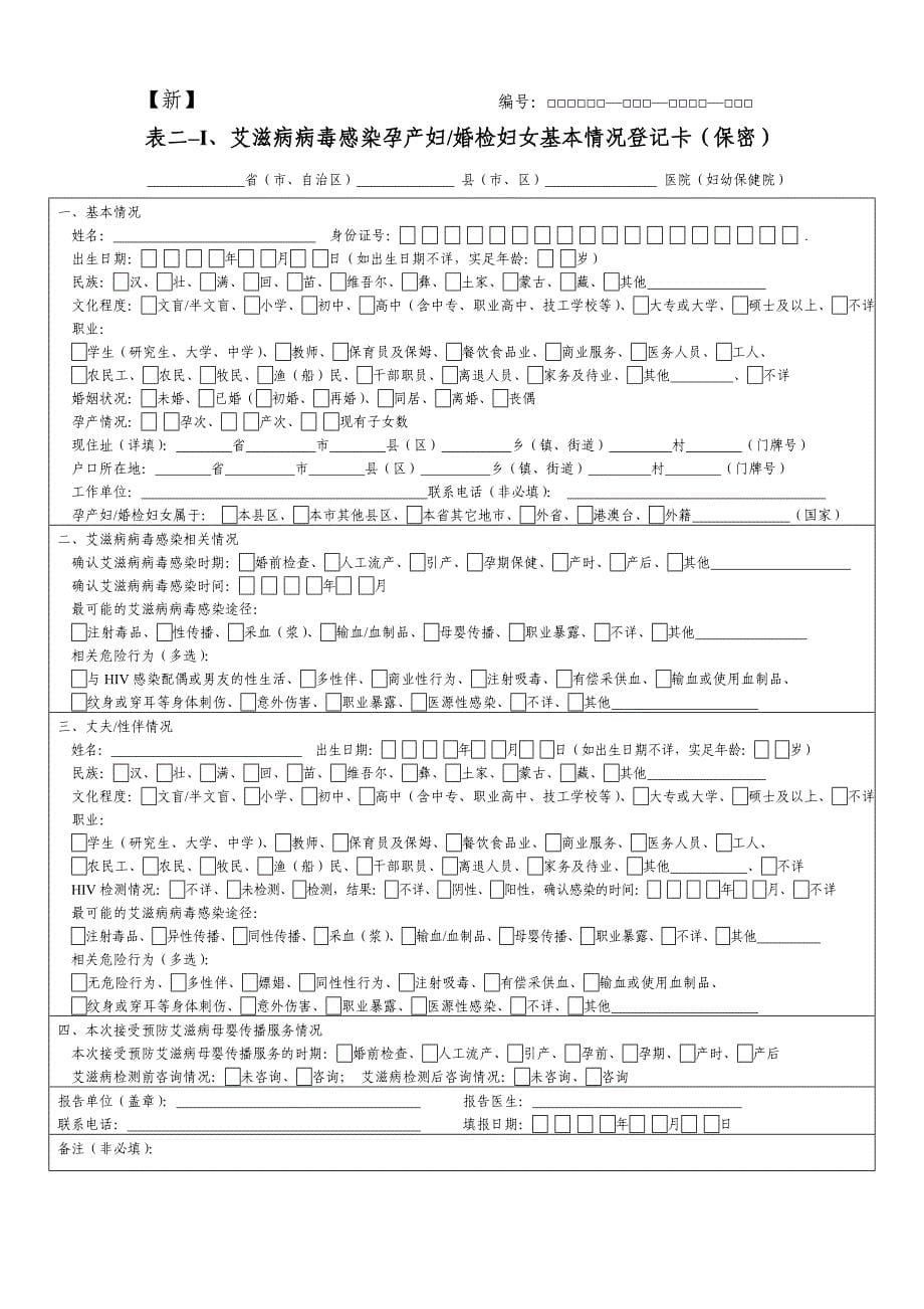 预防艾滋病母婴直报表样_第5页