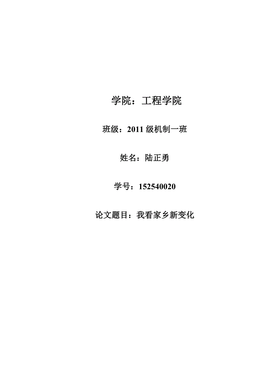 陆正勇我看家乡新变化_第1页