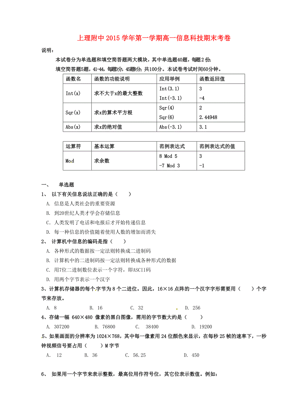 中学2015-2016学年高一信息技术上学期期末考试试题_第1页