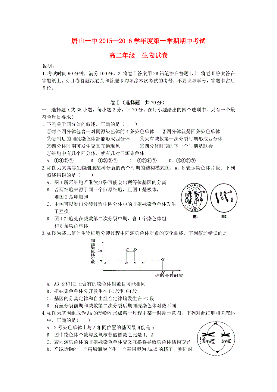 河北省2015-2016学年高二生物上学期期中试题_第1页