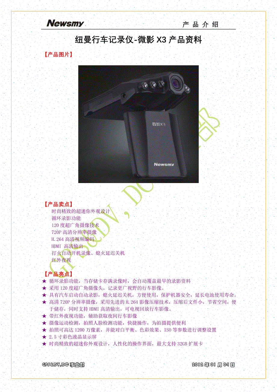 新品资料—纽曼行车记录仪微影x32012.01.04_第1页