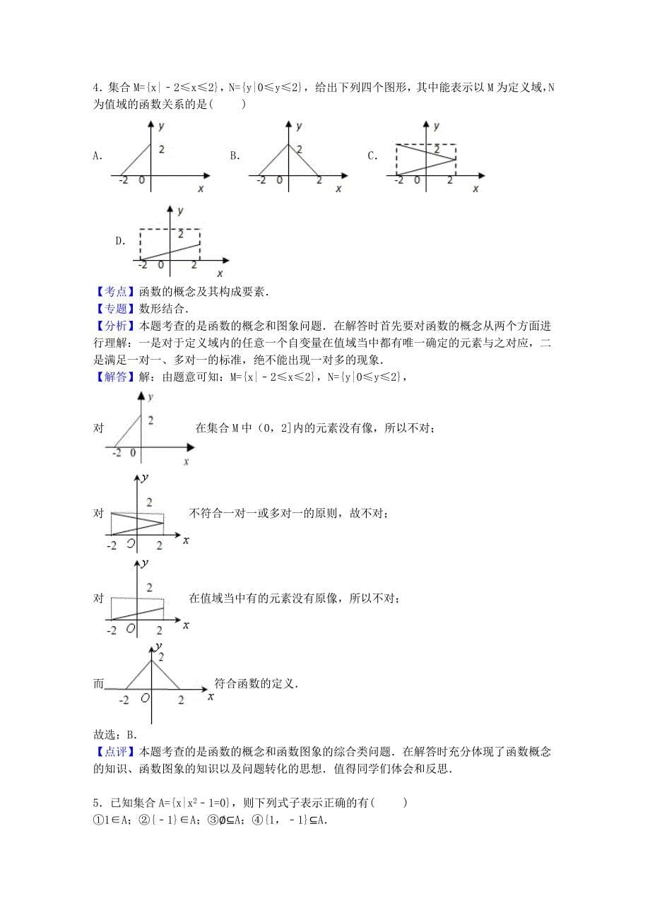 河北省唐山市2015-2016学年高一数学上学期10月月考试卷（含解析）_第5页