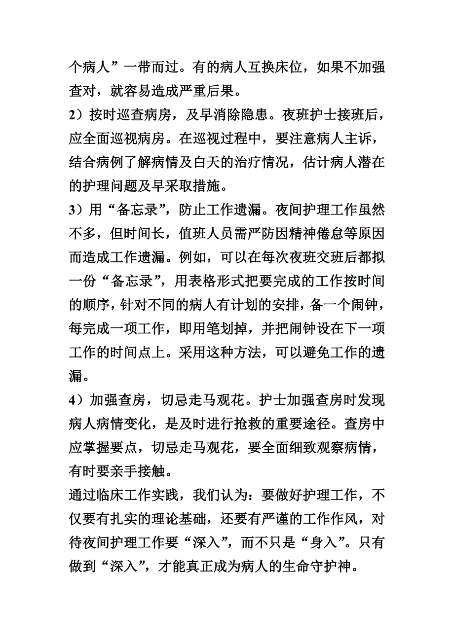 浅谈做好夜间护理工作的体会.doc_第2页