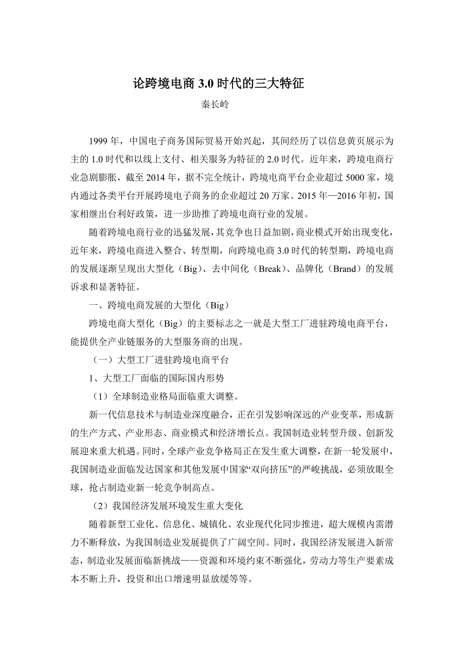 跨境电商3.0三大特征_第1页