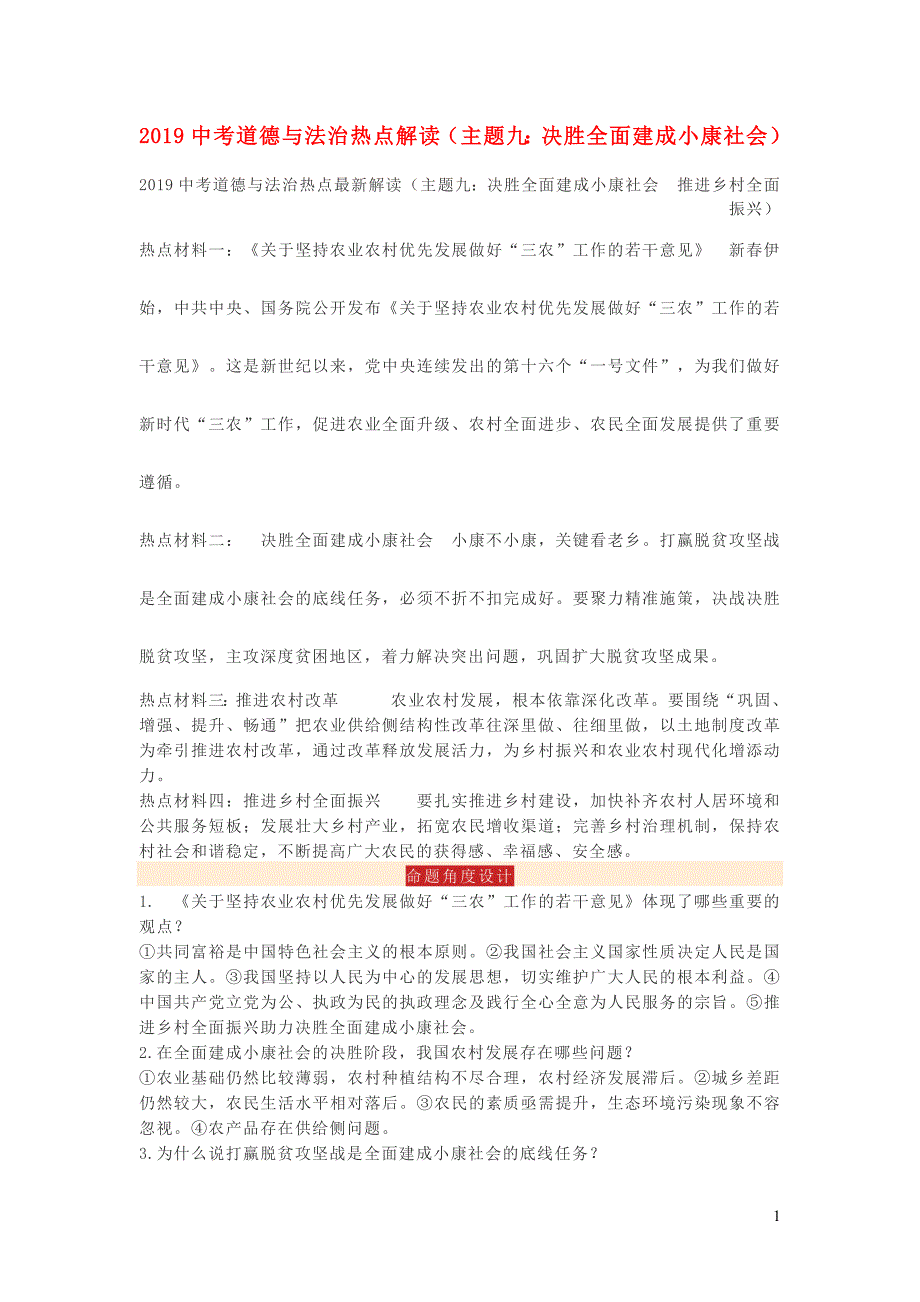 2019年中考道德与法治 热点解读 主题九 决胜全面建成小康社会_第1页