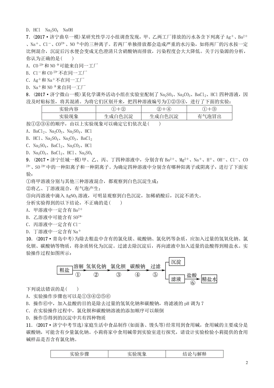 山东省济宁市2018年中考化学复习 第十一讲 随堂演练练习_第2页