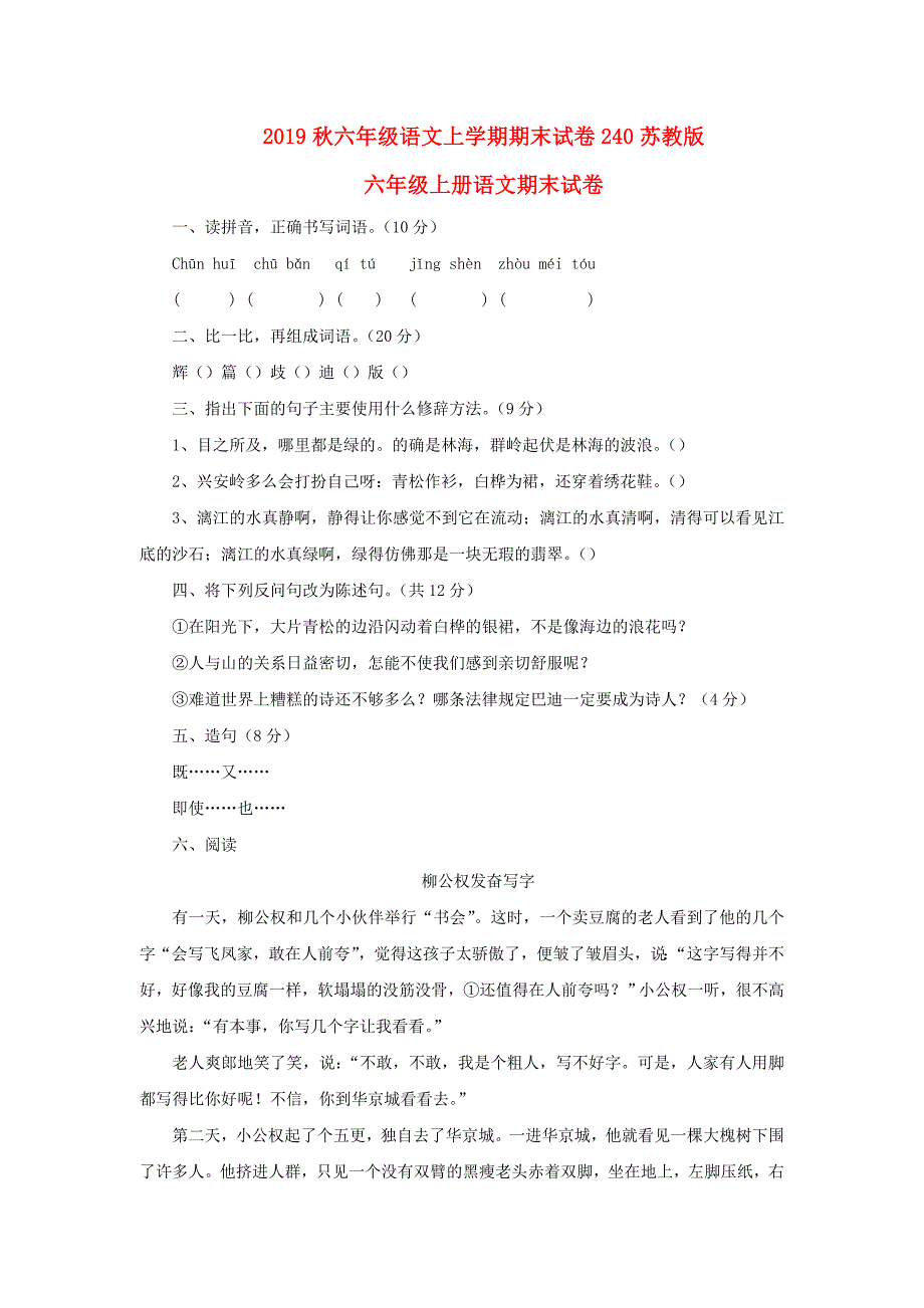 2019秋六年级语文上学期期末试卷240苏教版_第1页