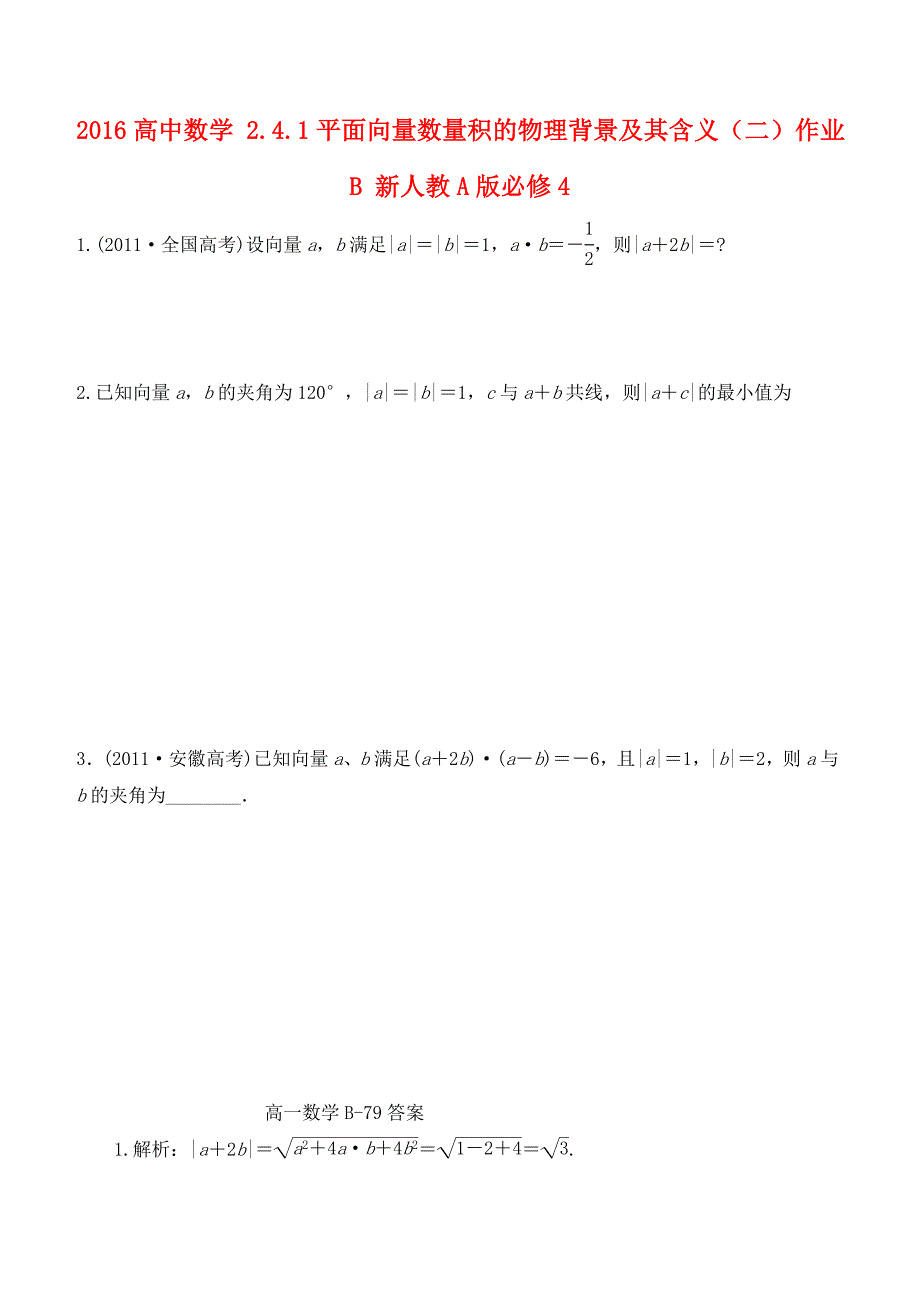 2016高中数学 2.4.1平面向量数量积的物理背景及其含义（二）作业b 新人教a版必修4_第1页