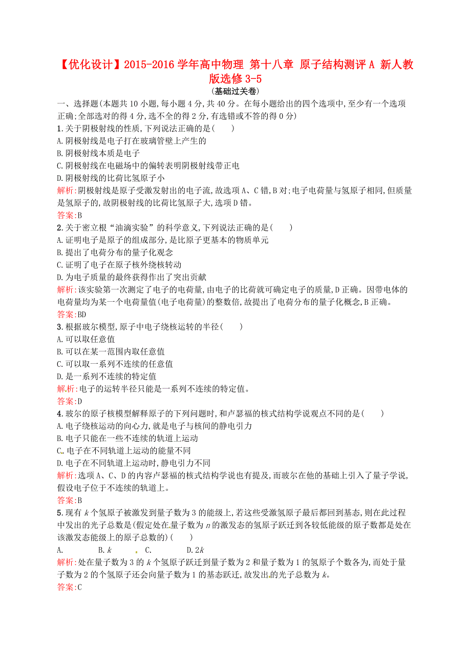 2015-2016学年高中物理 第十八章 原子结构测评a 新人教版选修3-5_第1页