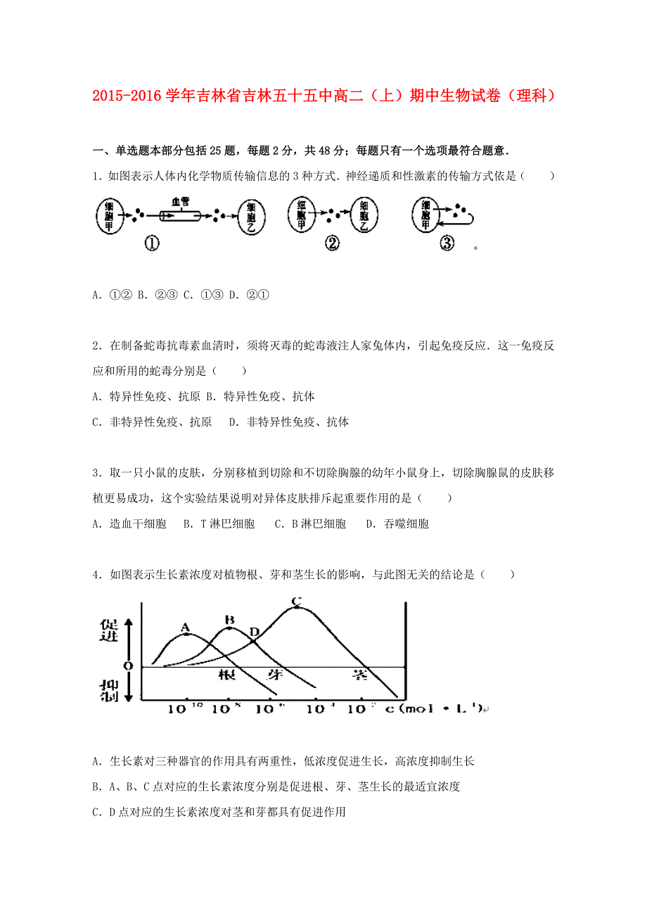 吉林省吉林五十五中2015-2016学年高二生物上学期期中试题 理（含解析）_第1页