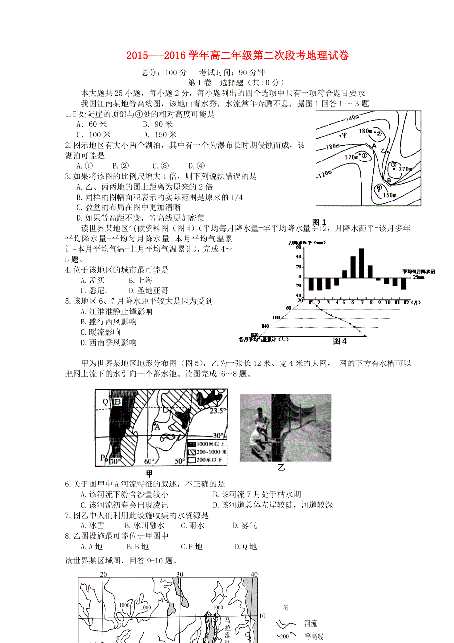 江西省2015-2016学年高二地理上学期第二次段考试题（零班)新人教版必修3_第1页