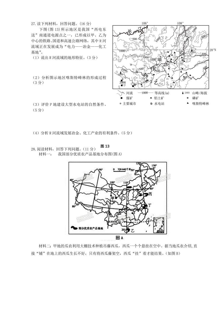 江西省2015-2016学年高二地理上学期第二次段考试题（零班)新人教版必修3_第5页