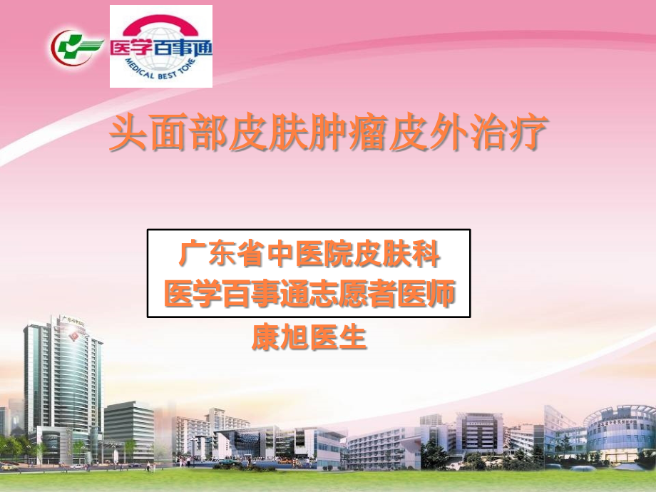 课件：康旭医生解读头面部皮肤肿瘤皮外治疗_第1页